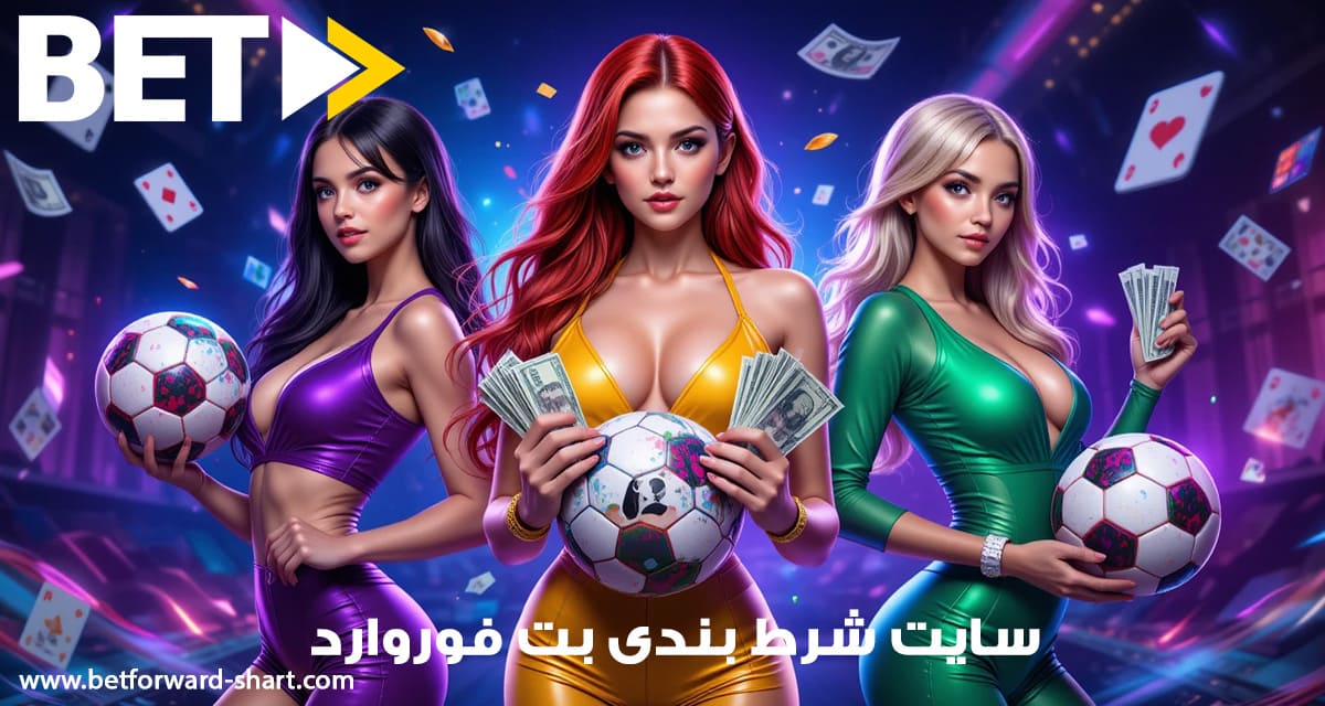 بت فوروارد | Betforward - مرکز معتبر سایت شرط بندی بت فوروارد