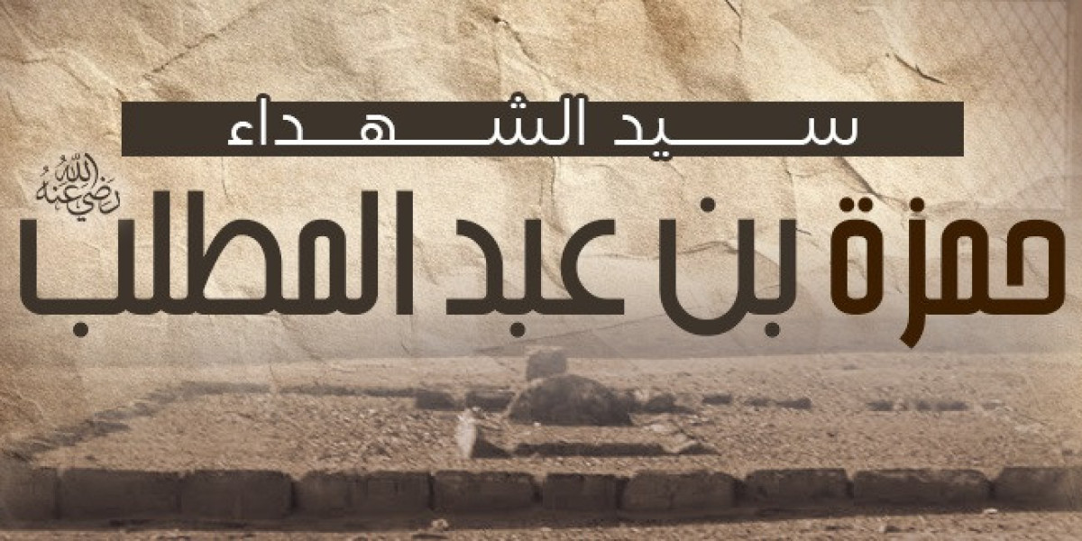سيد الشهداء حمزة بن عبد المطلب