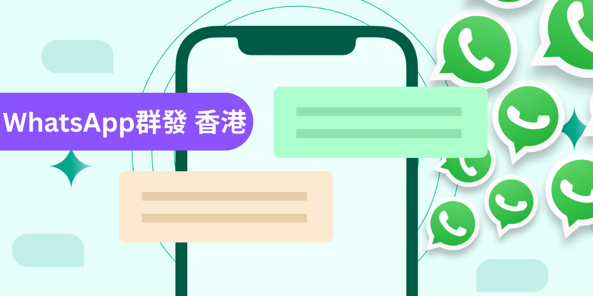 WhatsApp群發如何提升精準行銷與客戶互動