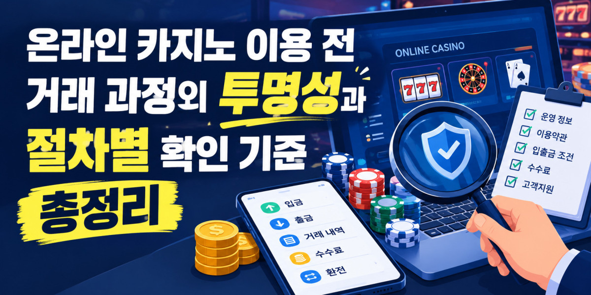온라인 카지노 이용 전 거래 과정의 투명성과 절차별 확인 기준 총정리